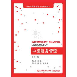 中级财务管理 第三版 新世纪财务管理专业精品教材